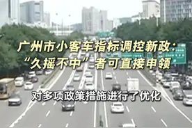 广州市小客车指标调控新政：“久摇不中”者可直接申领视频封面