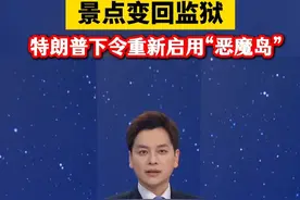 景点变回监狱，特朗普下令重新启用“恶魔岛”。视频封面