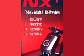 大家都在等的「#小牛NXT 用车指南」来啦！为你详解自动驻车、事故求助、助力推行、助力倒车功能，让你更好解锁骑行乐趣。#改变出行当然小牛#小牛电动
