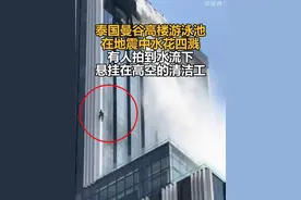 泰国曼谷高楼游泳池在地震中水花四溅，有人拍到水流下悬挂在高空的清洁工视频封面