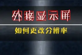外接显示屏如何更改分辨率方法，举一反三，WIN10系统也是如此#电脑 #电脑知识 @抖音短视频 视频封面