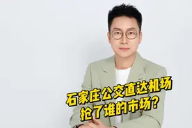 石家庄公交车可直达机场，抢了谁的市场？#石家庄公交 #正定机场视频封面