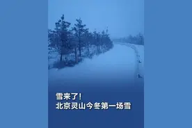 #北京今冬第一场雪 【雪来了！北京灵山今冬第一场雪】11月25日，位于北京市门头沟区的灵山出现降雪，大家出行注意防寒保暖并携带雨具，驾车注意交通安全。