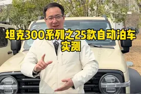 25款坦克300车型新增的自动泊车功能，你会正确使用吗？ #坦克300百城万里探秘之旅 #坦克300 #25款坦克300来了 #25款坦克300怎么样视频封面