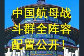 中国航母战斗群全阵容配置公开！ #中国海军 #中国航母视频封面