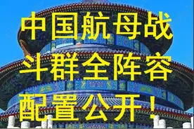 中国航母战斗群全阵容配置公开！ #中国海军 #中国航母视频封面
