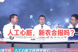 人工心脏，新农合报吗？ @抖出健康知识宝藏