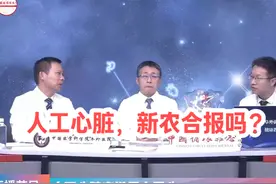 人工心脏，新农合报吗？ @抖出健康知识宝藏视频封面