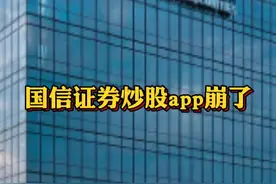 #国信证券炒股app崩了 国信金太阳曾于9月30日崩溃@抖音财经视频封面