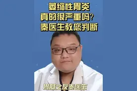 萎缩性胃炎真的会变胃癌吗？秦医生教您判断 #萎缩性胃炎 #胃癌 #胃镜 #肠化