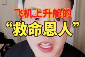 原来飞机上升舱可以当乘务员的“救命恩人”啊！ 下次找空姐升舱！
#内容仅供娱乐 #电子榨菜 #大空少子视频封面