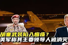 美军称胡塞武装主要领导人被消灭！胡塞真的已经陷入瘫痪？视频封面