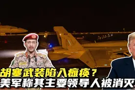 美军称胡塞武装主要领导人被消灭！胡塞真的已经陷入瘫痪？视频封面