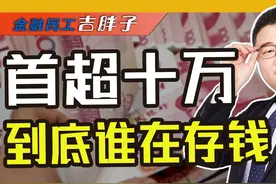 存款151万亿理财30万亿！超额储蓄的第三年，中国人钱去哪了视频封面