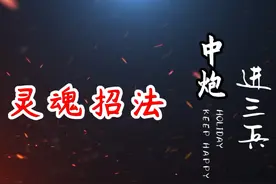 天上掉陷阱，谁能不中招？中炮进三兵的精髓，神一样的飞刀套路视频封面