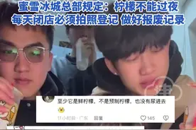 媒体追问：蜜雪冰城被曝光网友凭啥护短? 平价的蜜雪冰城拥有豁免权吗 ？睁一只眼闭一只眼不是雪王"免死金牌"，此前蜜雪冰城因用隔夜水果切片制饮品被曝光，蜜雪冰城总部规定：柠檬不能过夜，每天闭店必须拍照登记 做好报废记录#蜜雪冰城 #蜜雪冰城柠檬水 #蜜雪冰城雪王 #柠檬片视频封面