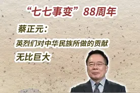 "七七事变"88周年，蔡正元:英烈们对中华民族所做的贡献无比巨大#台湾 #七七事变 #海峡新干线