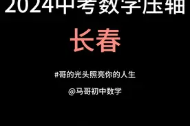 2024长春中考压轴题拆解，教你底层逻辑 #中考数学#初中几何视频封面