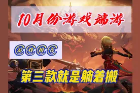 十月份端游推荐，三款端游尤其最后一款直接白给 #十月份游戏推荐视频封面