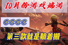 十月份端游推荐，三款端游尤其最后一款直接白给 #十月份游戏推荐视频封面