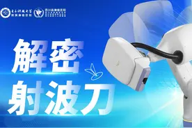 深度解密射波刀——省内首台，国际最先进抗癌利器！视频封面