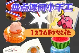 学校课间手工“4种解压玩法”！修正带煎蛋VS流星雨，简单有趣