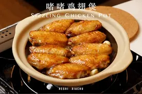 啫啫鸡翅煲 | 粤式大排档风味、家常做法！ 啫啫鸡翅煲：
1视频封面