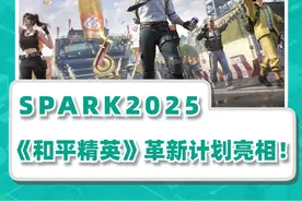 《和平精英》革新计划亮相SPARK2025腾讯游戏发布会！ #和平精英