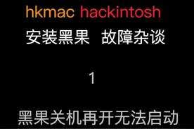分享一位弃白从黑的黑苹果用户，遇到的关机再开无法启动系统的问题。
看我这里是如何解决的……#黑苹果视频封面