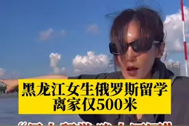 7月1日，黑龙江黑河。走读式留学生！#黑龙江女生俄罗斯留学离家仅500米:早上去国外读书，晚上回家吃晚饭 视频封面