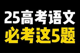 2025年高考语文，多拿30分，拿下这几篇古文就够了 #高中 #语文视频封面