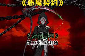 《恶魔契约完结》：最后的复仇，复活女儿！ #原创动画 #沙雕动画视频封面