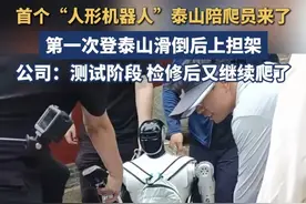 首个“人形机器人”泰山陪爬员来了，第一次登泰山滑倒后上担架，公司：测试阶段，检修后又继续爬了#泰山 #机器人