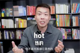 《词小鬼大》hot有多少种用法你知道么？#英语 #英语口语