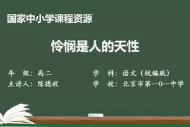 人教语文高二选修中册-怜悯是人的天性视频封面