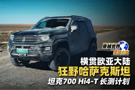 坦克700 Hi4-T长测计划:横贯欧亚大陆·狂野哈萨克斯坦视频封面