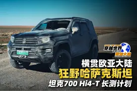 坦克700 Hi4-T长测计划:横贯欧亚大陆·狂野哈萨克斯坦视频封面