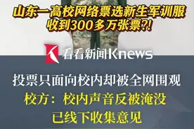 山东一高校网络票选新生军训服 1万在校生 却收到300多万张票？！投票只面向校内却被全网围观 校方：校内声音反被淹没  已线下收集意见 会慎重考虑结果 #军训 #高校 #山东视频封面