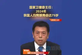 国家卫健委主任：2024年我国人均预期寿命达79岁 3月9日，国家卫生健康委员会主任雷海潮在十四届全国人大三次会议民生主题记者会上表示，2024年，中国居民的预期寿命已达79岁，在53个中高收入国家中排名第4位。#2024年我国人均预期寿命达79岁 #直击全国两会 #2025全国两会视频封面