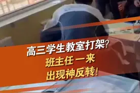 5月9日（发布日期），甘肃，高三学生教室打架？班主任一来，出现神反转！#高中  #班主任  #感动  #校园生活  #毕业视频封面