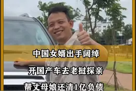 中国女婿出手阔绰，开国产车去老挝探亲，帮丈母娘还清1亿负债视频封面