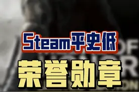 老射击玩家应该都不陌生的《荣誉勋章》，算是COD和战地前身般的存在啊，可惜最后没落了，目前这款现代战争平史低，没玩过的可以试试，流程不长，就当补票啦。#steam游戏 #荣誉勋章 #单机游戏 #射击游戏 #COD视频封面