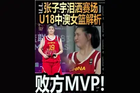 败方MVP张子宇泪洒赛场!U18中澳女篮赛后解析视频封面