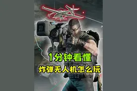 1分钟教你，怎么玩好炸弹无人机 #三角洲行动