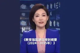 中共中央 国务院印发《教育强国建设规划纲要（2024—2035年）》视频封面