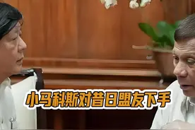 小马科斯对昔日盟友下手，明知要被捕，杜特尔特为何坚持回国？视频封面