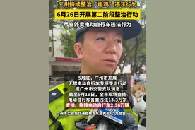 广州持续整治“电鸡”违法行为，6月26日开展第二阶段整治行动，严查外卖电动自行车违法行为。#广东dou知道