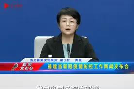 福建省落实科学精准防控，不层层加码、一刀切视频封面