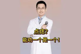 你为什么那么想点痣呢？点痣有风险哦！ #抖出健康知识宝藏 #开工去班味健康指南 #医学科普 #点痣 #激光点痣视频封面