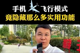 手机飞行模式竟隐藏那么多实用功能，快看看你知道几个吧 #飞行模式 #手机实用小技巧 #手机知识分享 #手机使用技巧 #干货分享视频封面